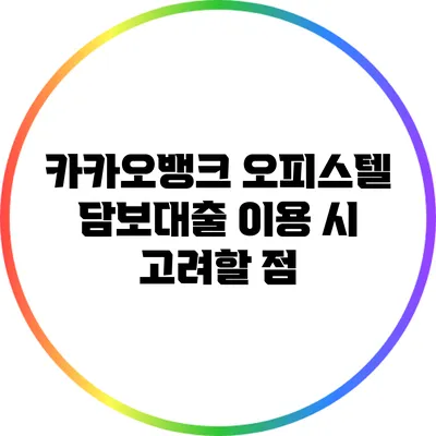 카카오뱅크 오피스텔 담보대출 이용 시 고려할 점