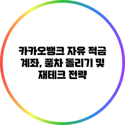 카카오뱅크 자유 적금 계좌, 풍차 돌리기 및 재테크 전략