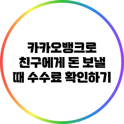 카카오뱅크로 친구에게 돈 보낼 때 수수료 확인하기