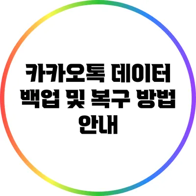 카카오톡 데이터 백업 및 복구 방법 안내