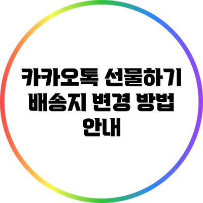 카카오톡 선물하기 배송지 변경 방법 안내