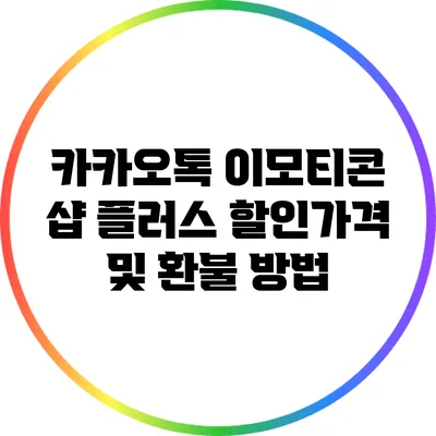 카카오톡 이모티콘 샵 플러스: 할인가격 및 환불 방법