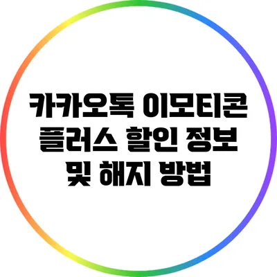 카카오톡 이모티콘 플러스 할인 정보 및 해지 방법