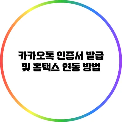 카카오톡 인증서 발급 및 홈택스 연동 방법