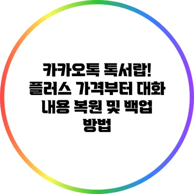 카카오톡 톡서랍! 플러스 가격부터 대화 내용 복원 및 백업 방법