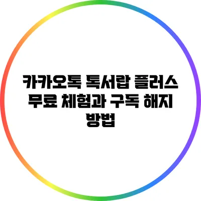 카카오톡 톡서랍 플러스 무료 체험과 구독 해지 방법