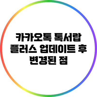 카카오톡 톡서랍 플러스 업데이트 후 변경된 점