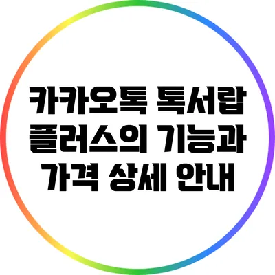 카카오톡 톡서랍 플러스의 기능과 가격 상세 안내