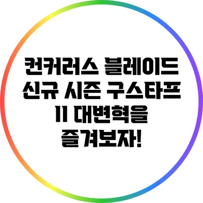 컨커러스 블레이드 신규 시즌 구스타프 II: 대변혁을 즐겨보자!