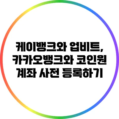 케이뱅크와 업비트, 카카오뱅크와 코인원 계좌 사전 등록하기