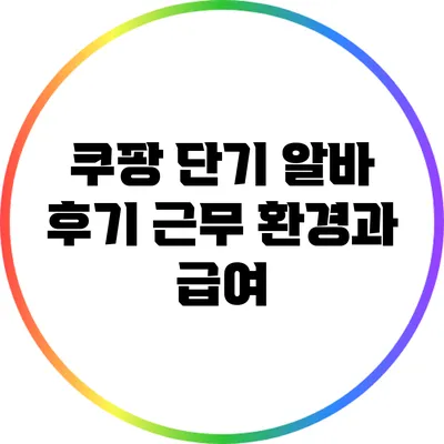 쿠팡 단기 알바 후기: 근무 환경과 급여