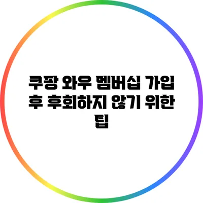 쿠팡 와우 멤버십 가입 후 후회하지 않기 위한 팁