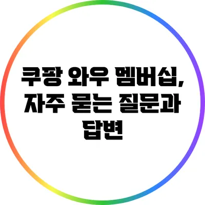 쿠팡 와우 멤버십, 자주 묻는 질문과 답변