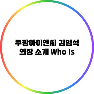 쿠팡아이엔씨 김범석 의장 소개: Who Is?