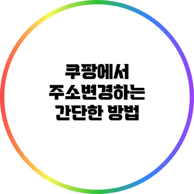 쿠팡에서 주소변경하는 간단한 방법