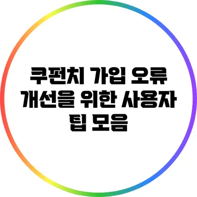 쿠펀치 가입 오류 개선을 위한 사용자 팁 모음