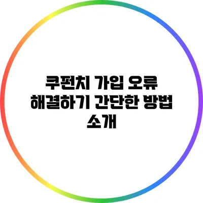 쿠펀치 가입 오류 해결하기: 간단한 방법 소개