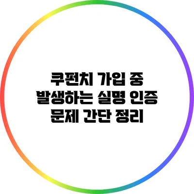 쿠펀치 가입 중 발생하는 실명 인증 문제 간단 정리