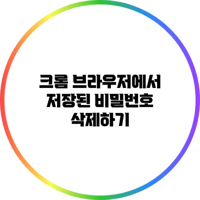 크롬 브라우저에서 저장된 비밀번호 삭제하기