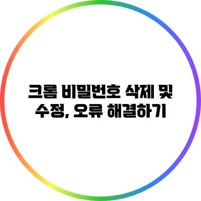 크롬 비밀번호 삭제 및 수정, 오류 해결하기