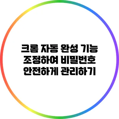 크롬 자동 완성 기능 조정하여 비밀번호 안전하게 관리하기