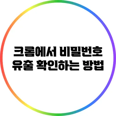 크롬에서 비밀번호 유출 확인하는 방법