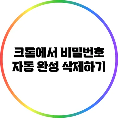 크롬에서 비밀번호 자동 완성 삭제하기