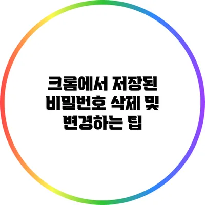 크롬에서 저장된 비밀번호 삭제 및 변경하는 팁