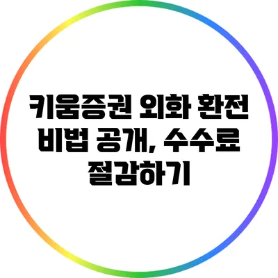 키움증권 외화 환전 비법 공개, 수수료 절감하기