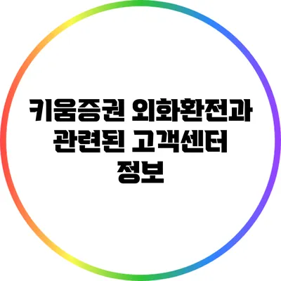 키움증권 외화환전과 관련된 고객센터 정보