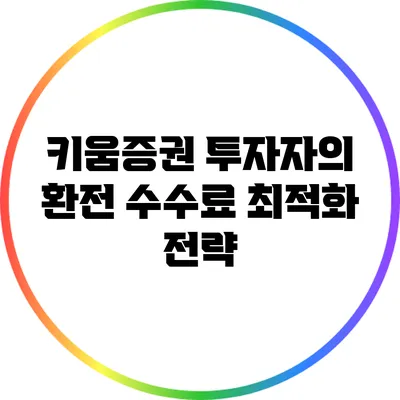 키움증권 투자자의 환전 수수료 최적화 전략