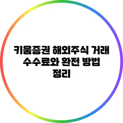 키움증권 해외주식 거래 수수료와 환전 방법 정리