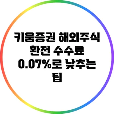 키움증권 해외주식 환전 수수료 0.07%로 낮추는 팁