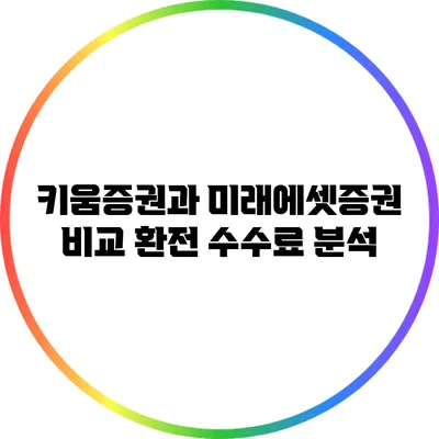 키움증권과 미래에셋증권 비교: 환전 수수료 분석