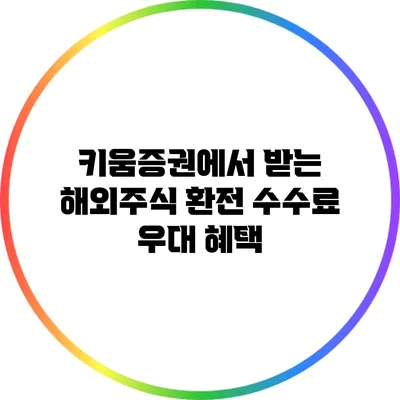 키움증권에서 받는 해외주식 환전 수수료 우대 혜택