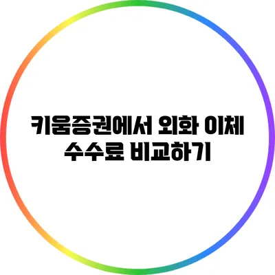 키움증권에서 외화 이체 수수료 비교하기