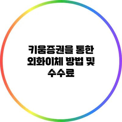 키움증권을 통한 외화이체 방법 및 수수료