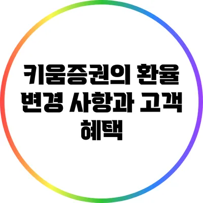 키움증권의 환율 변경 사항과 고객 혜택