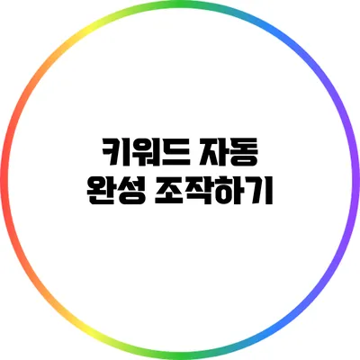 키워드 자동 완성 조작하기