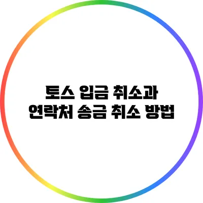 토스 입금 취소과 연락처 송금 취소 방법
