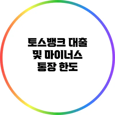 토스뱅크 대출 및 마이너스 통장 한도