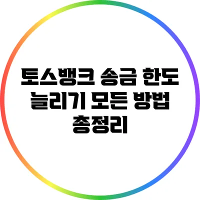 토스뱅크 송금 한도 늘리기: 모든 방법 총정리