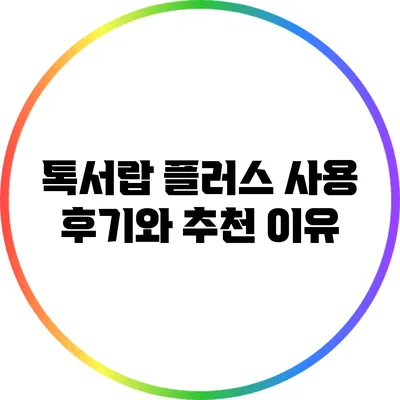 톡서랍 플러스 사용 후기와 추천 이유