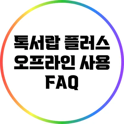 톡서랍 플러스 오프라인 사용 FAQ