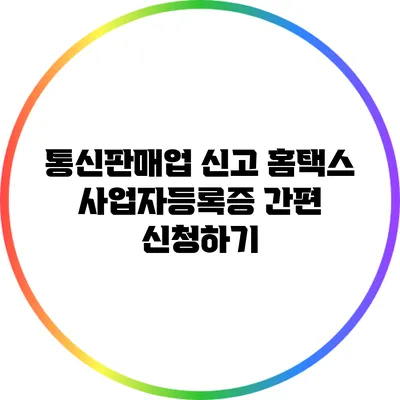 통신판매업 신고: 홈택스 사업자등록증 간편 신청하기