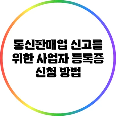 통신판매업 신고를 위한 사업자 등록증 신청 방법