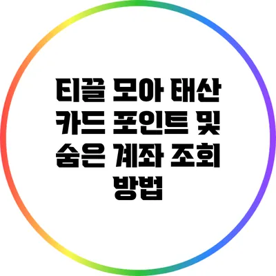 티끌 모아 태산: 카드 포인트 및 숨은 계좌 조회 방법