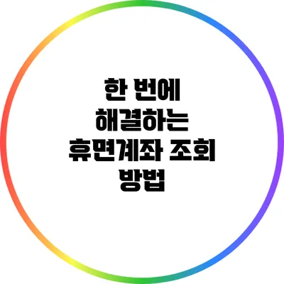 한 번에 해결하는 휴면계좌 조회 방법