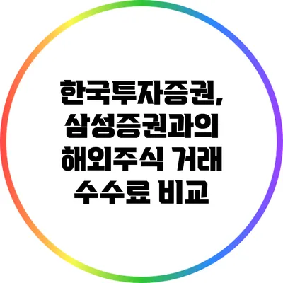 한국투자증권, 삼성증권과의 해외주식 거래 수수료 비교