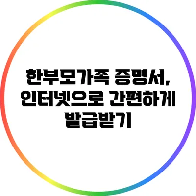 한부모가족 증명서, 인터넷으로 간편하게 발급받기